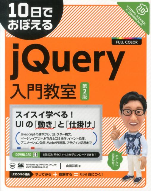 10日でおぼえるjQuery入門教室第2版