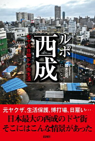 ルポ西成 七十八日間ドヤ街生活 [ 國友公司 ]