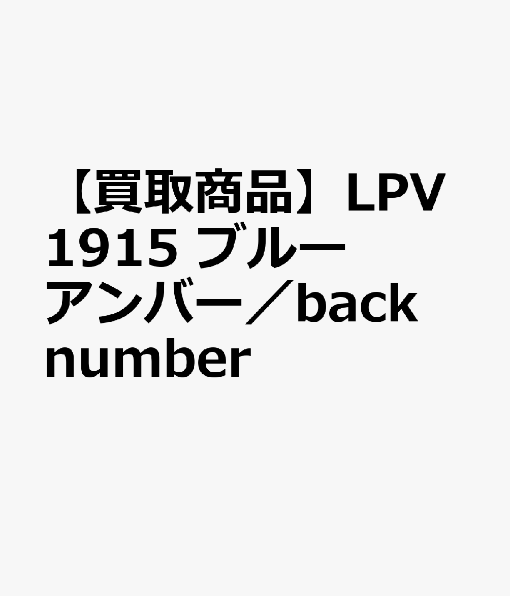 【買取商品】LPV1915　ブルーアンバー／back　numberのサムネイル