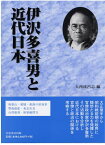 伊沢多喜男と近代日本 [ 大西　比呂志 ]