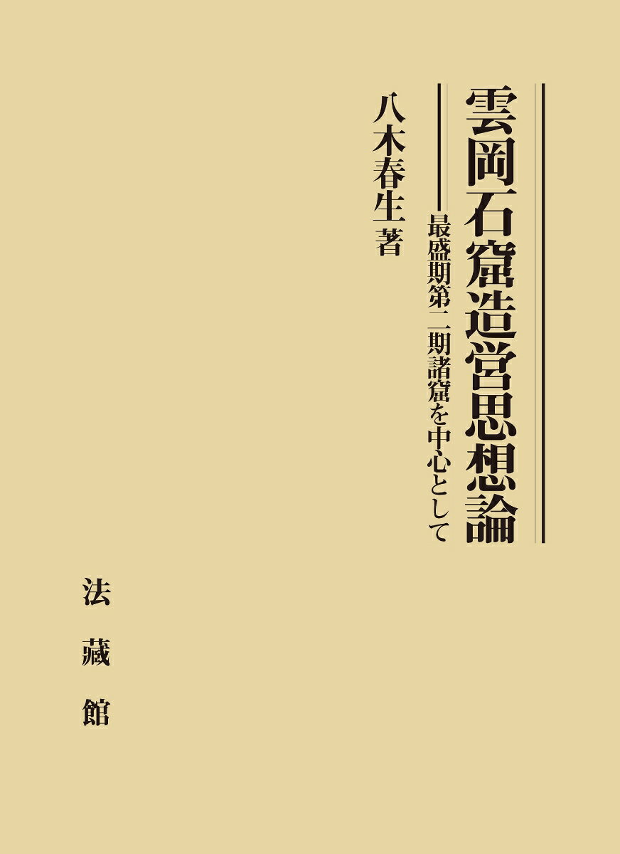 雲岡石窟造営思想論 最盛期第二期諸窟を中心として [ 八木 春生 ]