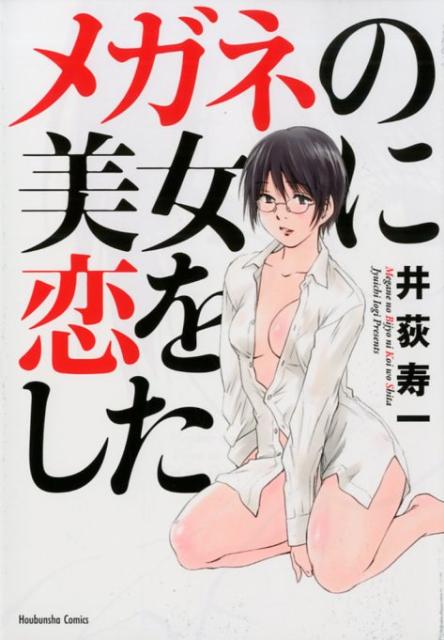 メガネの美女に恋をした