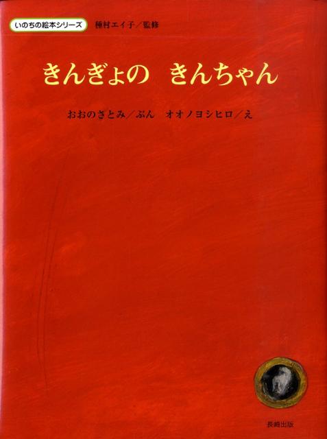 きんぎょのきんちゃん