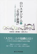 「人びと」との協働とは？-ＴＯＫＹＯ２０２０が残すものの実像。“地域にとってのスポーツ”の視点から現代「生活論」とその「実践力」を問う１２の論考。