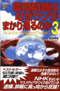 環境問題はなぜウソがまかり通るのか（3）