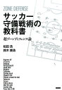 サッカー守備戦術の教科書 超ゾーンディフェンス論 [ 松田浩 ]