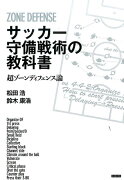 サッカー守備戦術の教科書 超ゾーンディフェンス論