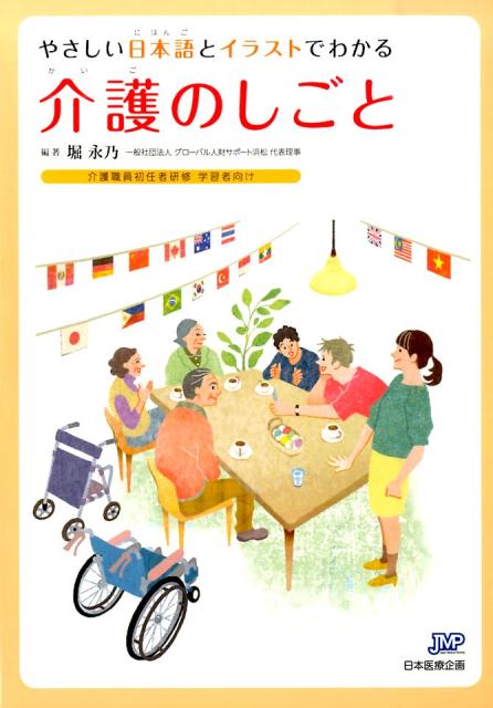 やさしい日本語とイラストでわかる介護のしごと 介護職員初任者研修学習者向け [ 堀永乃 ]