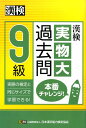 漢検　9級　実物大過去問　本番チャレンジ！ [ 公益財団法人日本漢字能力検定協会 ]