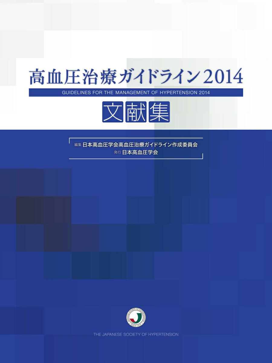 高血圧治療ガイドライン2014文献集