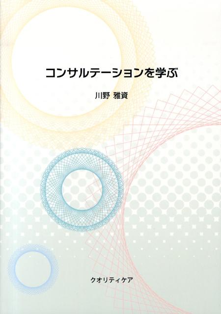 コンサルテーションを学ぶ
