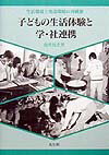 子どもの生活体験と学・社連携