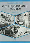 子どもの生活体験と学・社連携　改訂