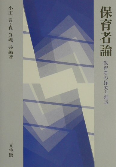 保育者論