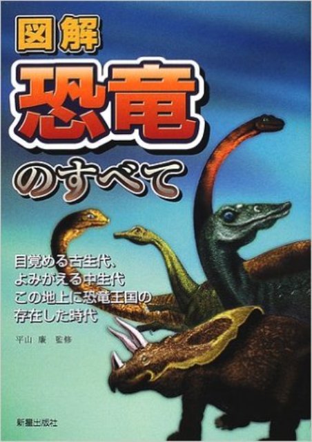 【バーゲン本】図解恐竜のすべて