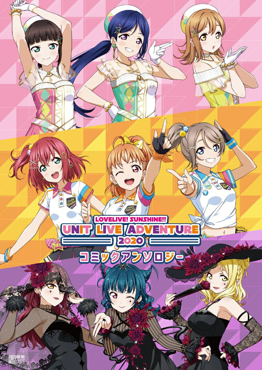 ラブライブ！サンシャイン!!UNIT LIVE ADVENTURE 2020 コミックアンソロジー