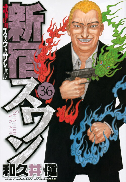 新宿スワン（36）