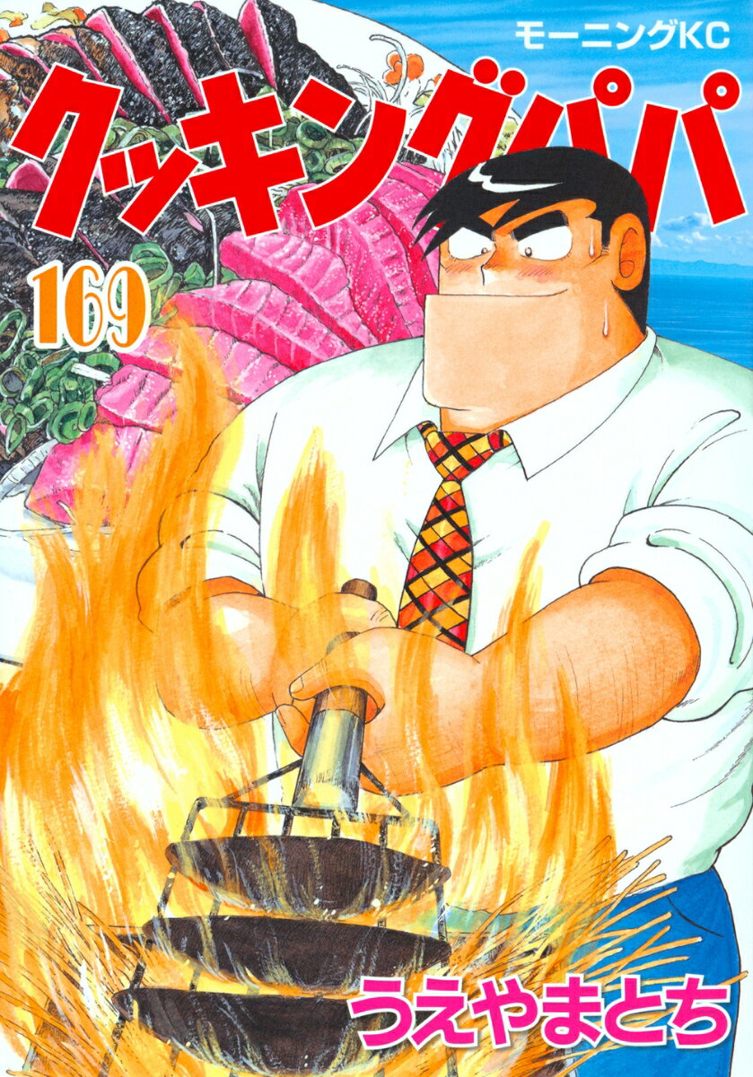 クッキングパパ（169） （モーニング　KC） [ うえやま とち ]