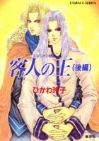 客人（まろうど）の王（後編）