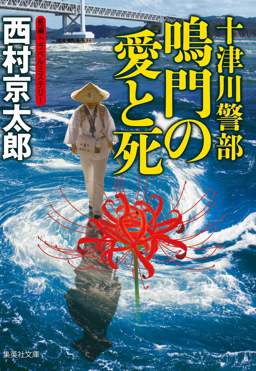 十津川警部 鳴門の愛と死