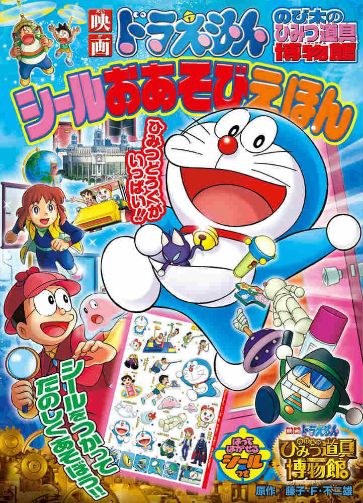 映画ドラえもん のび太のひみつ道具博物館 シールおあそびえほん