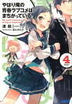 やはり俺の青春ラブコメはまちがっている。（4) （ガガガ文庫） [ 渡 航 ]