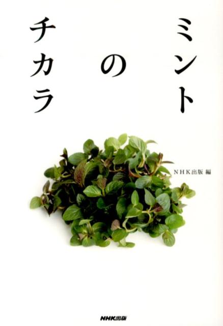 ミントのチカラ