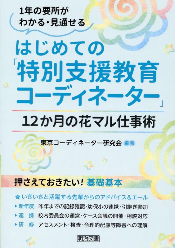 はじめての「特別支援教育コーディネーター」12か月の花マル仕事術 [ 東京コーディネーター研究会 ]