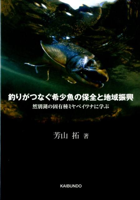 釣りがつなぐ希少魚の保全と地域振興