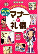 図書館版　大人になってこまらない　マンガで身につく　マナーと礼儀