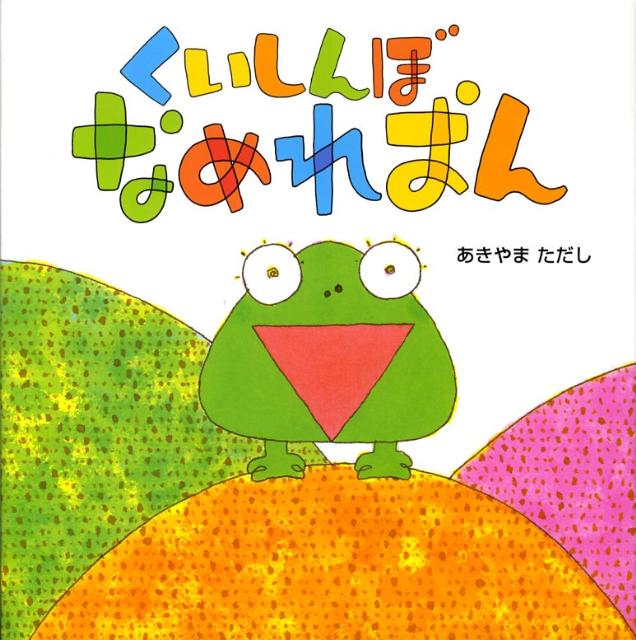 くいしんぼなめれおん