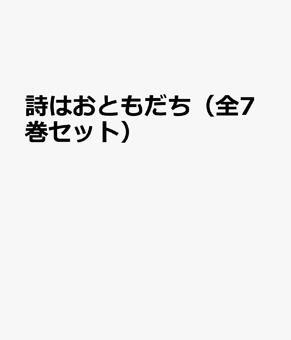 詩はおともだち（全7巻セット）