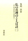 仏の真理のことば註（2） ダンマパダ・アッタカター [ 及川真介 ]