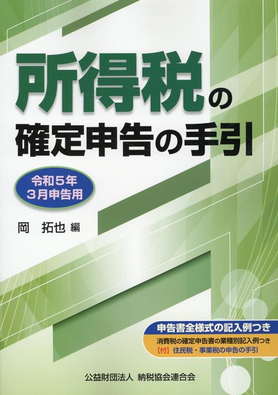 所得税の確定申告の手引 大阪版（令和5年3月申告用）