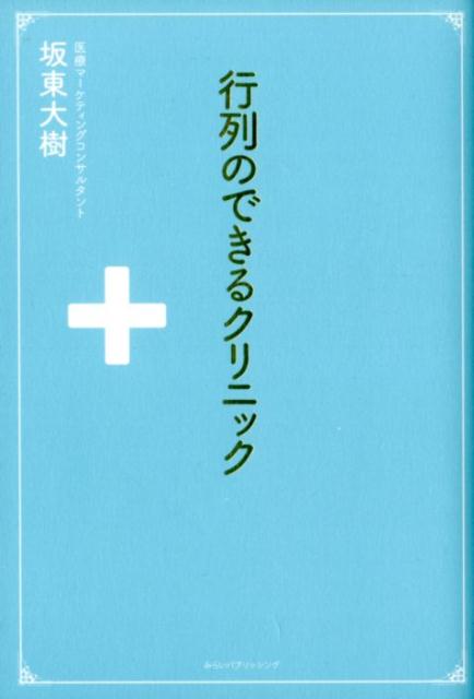 行列のできるクリニック 