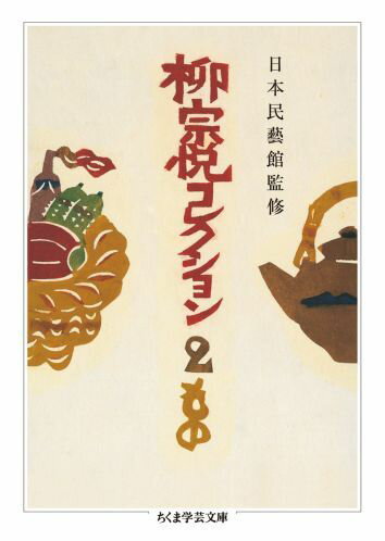 柳宗悦コレクション（2） もの （ちくま学芸文庫） [ 柳宗悦 ]