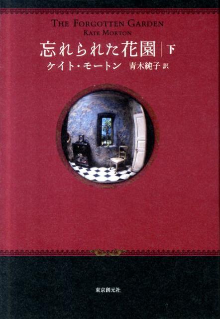 忘れられた花園（下）
