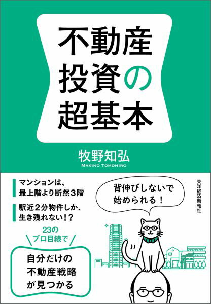 不動産投資の超基本 [ 牧野知弘 ]