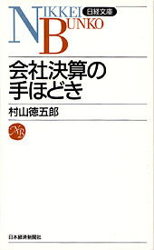 会社決算の手ほどき2版