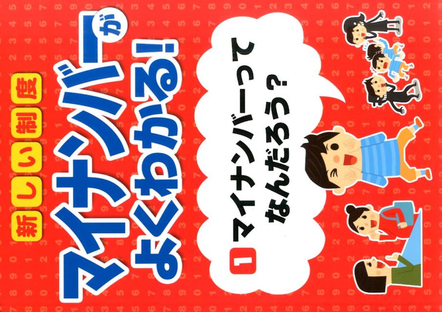 マイナンバーってなんだろう?
