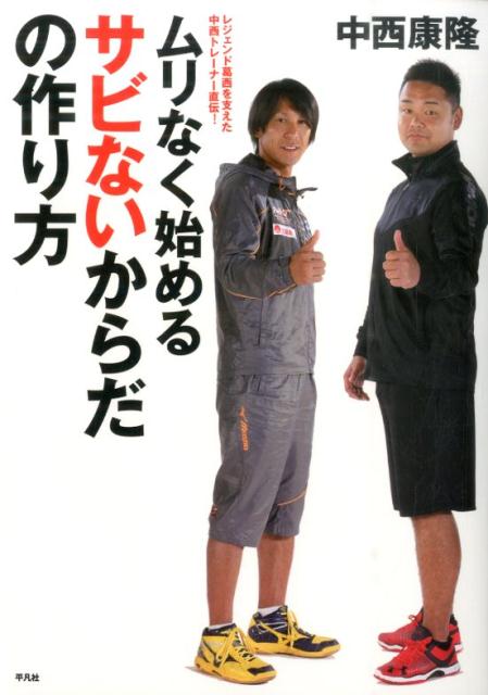 【謝恩価格本】ムリなく始めるサビないからだの作り方 レジェンド葛西を支えた中西トレーナー直伝！ [ 中西康隆 ]