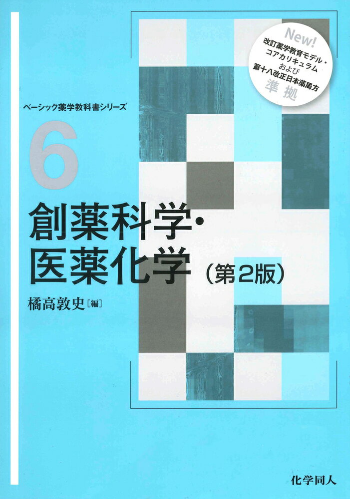 創薬科学・医薬化学 第2版