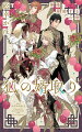 …なんか、やたらとキラキラしてねぇか、あいつ？琥珀さま、まさかの××術を会得！？ドキドキもワクワクも加速度ＵＰ。大人気「狐の婿取り」シリーズ１７弾！