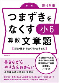 つまずきをなくす　小6　算数　文章題