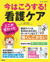 今はこうする！看護ケア 看護手技の“ここが変わった” [ 川西千恵美 ]