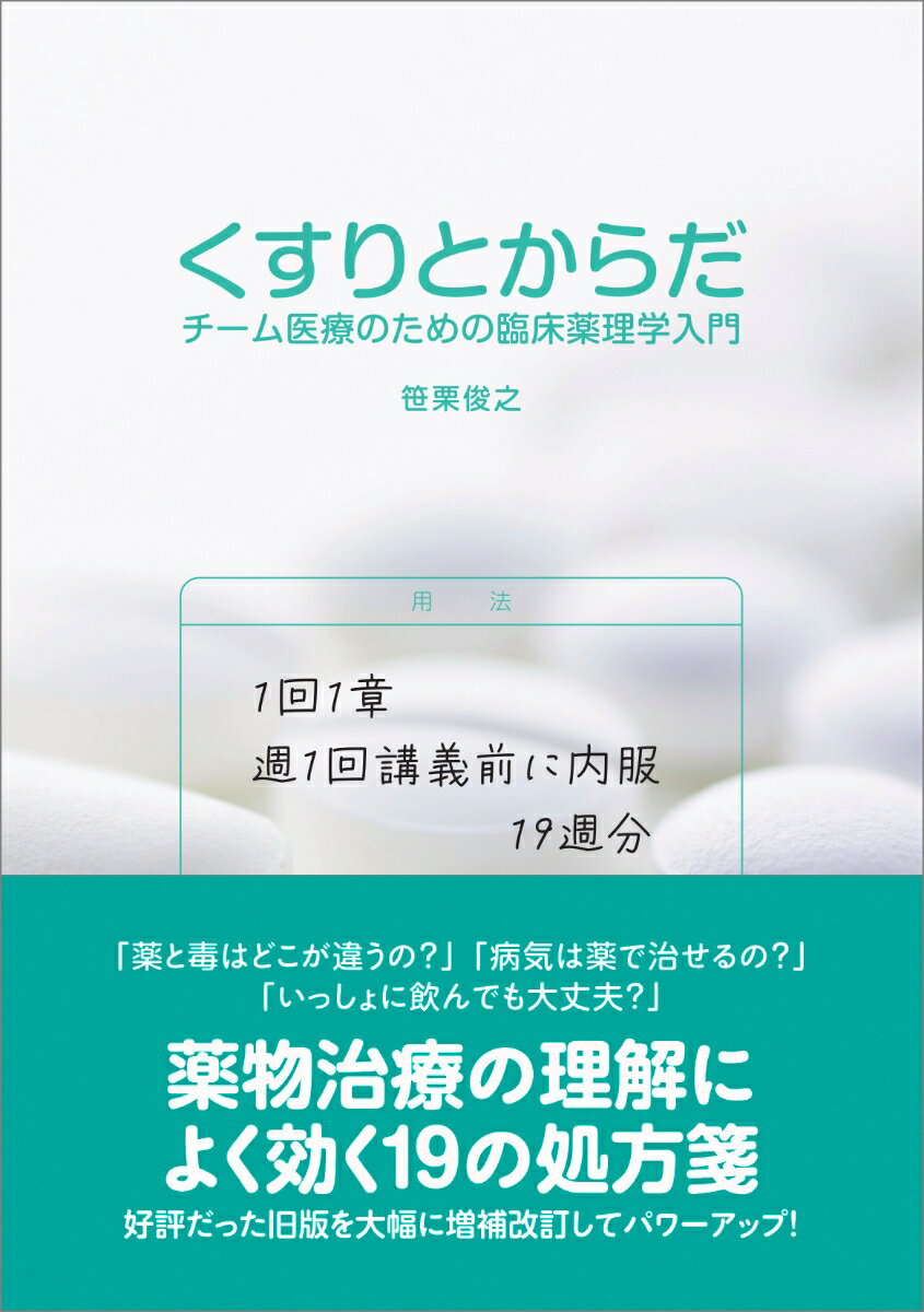 現代医療はチーム医療であり、医療に関わる大勢の人たちがチームとして協力し合わなければ薬物治療は成功しません。本書は医学生、薬学生、看護学生などの医療系学生はもちろん、チームの一員である患者さん（および、その家族の方々）も読者に想定しました。患者さんが主体的に治療計画に参加し、納得できる治療方法を自ら選択するための手引きとしても役立つ入門書です。薬物治療の理解によく効く１９の処方箋。好評だった旧版を大幅に増補改訂してパワーアップ！