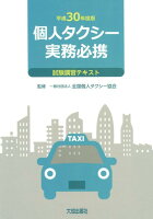 個人タクシー実務必携（平成30年度版）