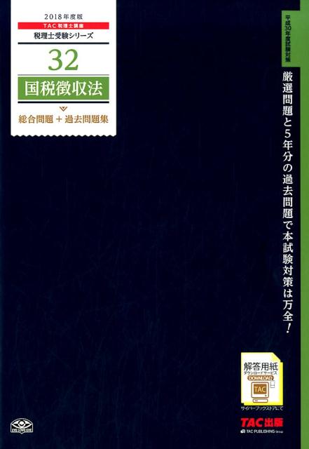 国税徴収法総合問題＋過去問題集（2018年度版）