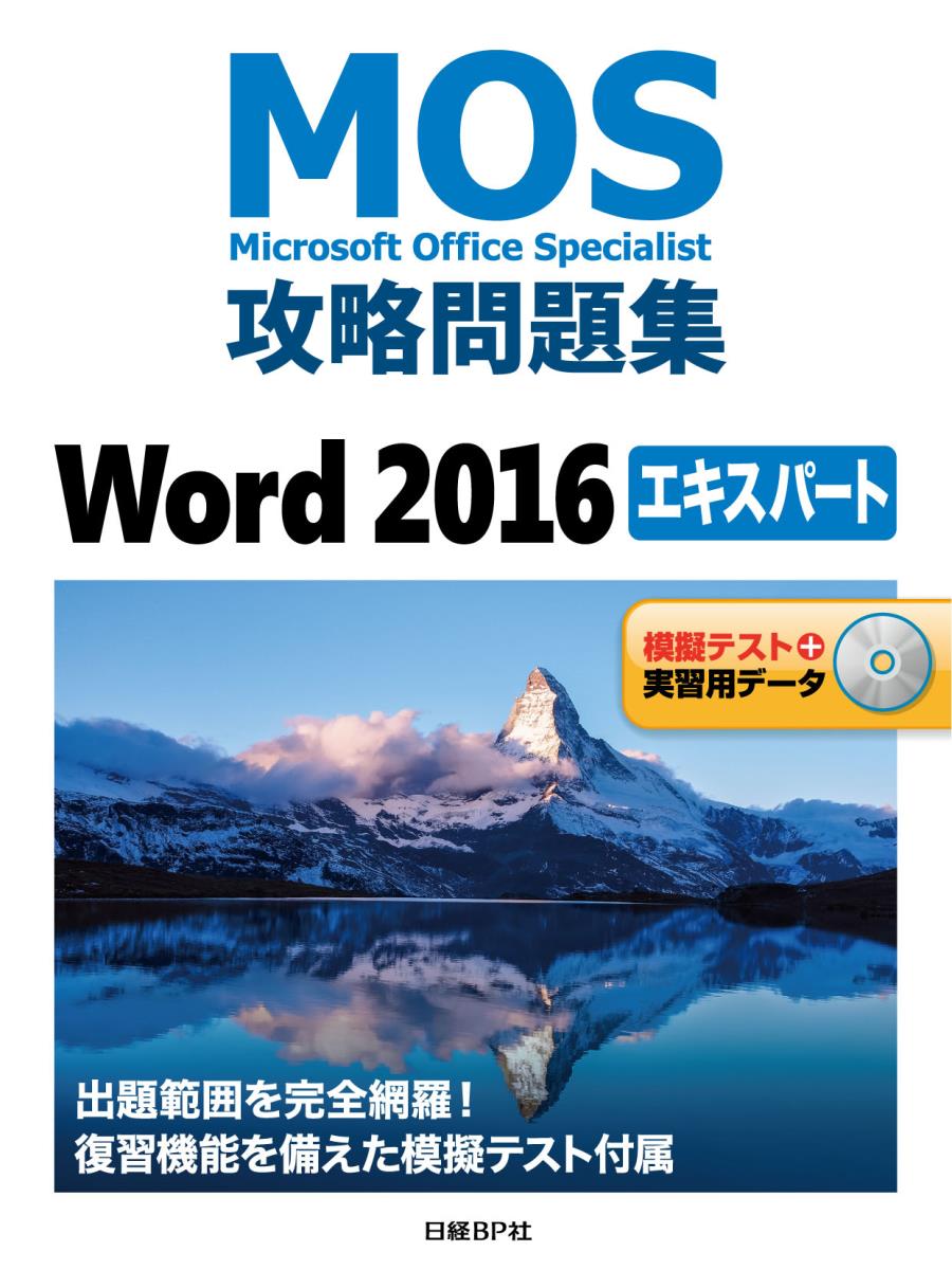 MOS攻略問題集Word 2016エキスパート