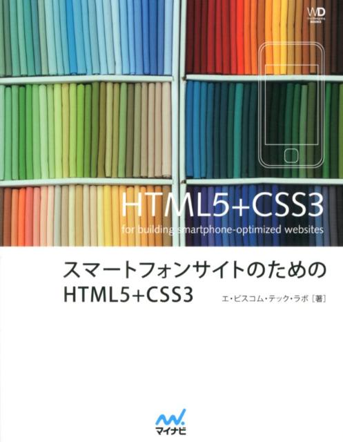 スマートフォンサイトのためのHTML5＋CSS3